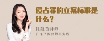 侵占罪的立案标准是什么？