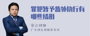 罪犯暂予监外执行有哪些情形