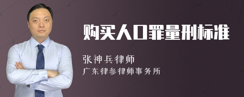 购买人口罪量刑标准