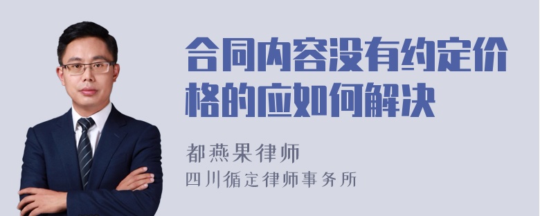 合同内容没有约定价格的应如何解决