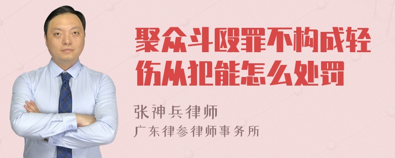 聚众斗殴罪不构成轻伤从犯能怎么处罚