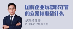 国有企业玩忽职守罪的立案标准是什么