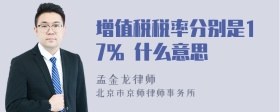 增值税税率分别是17% 什么意思