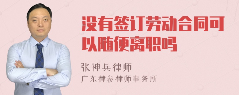 没有签订劳动合同可以随便离职吗