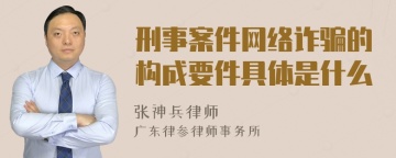 刑事案件网络诈骗的构成要件具体是什么