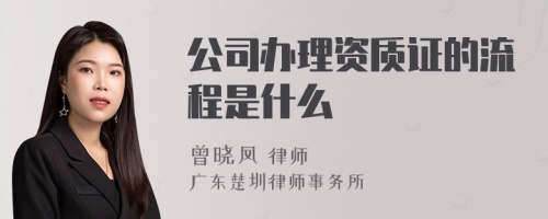 公司办理资质证的流程是什么