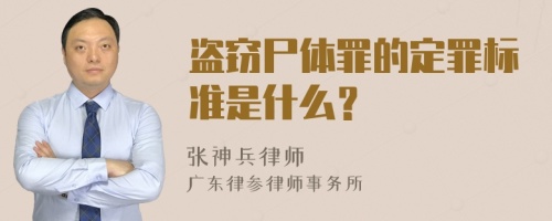 盗窃尸体罪的定罪标准是什么？