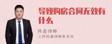 导致购房合同无效有什么