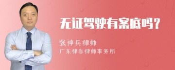 无证驾驶有案底吗？