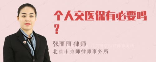 个人交医保有必要吗？