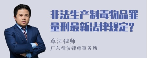 非法生产制毒物品罪量刑最新法律规定?