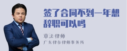 签了合同不到一年想辞职可以吗