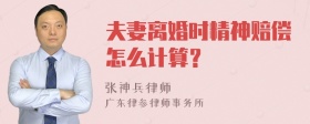 夫妻离婚时精神赔偿怎么计算？