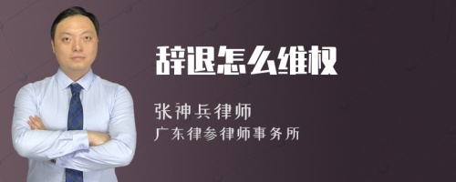 辞退怎么维权