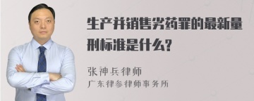 生产并销售劣药罪的最新量刑标准是什么?