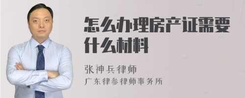 怎么办理房产证需要什么材料