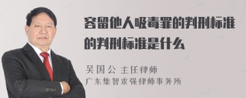 容留他人吸毒罪的判刑标准的判刑标准是什么