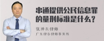 串通提供公民信息罪的量刑标准是什么？