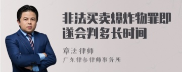 非法买卖爆炸物罪即遂会判多长时间