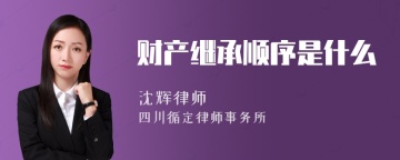 财产继承顺序是什么