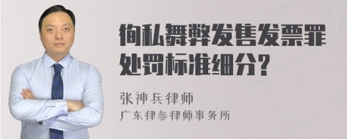 徇私舞弊发售发票罪处罚标准细分?