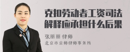 克扣劳动者工资司法解释应承担什么后果