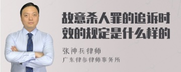 故意杀人罪的追诉时效的规定是什么样的