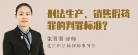 刑法生产、销售假药罪的判罪标准?