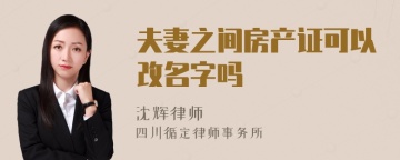 夫妻之间房产证可以改名字吗