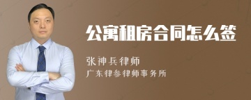 公寓租房合同怎么签