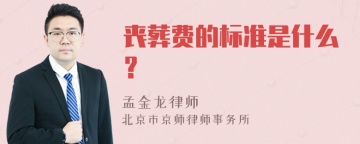 丧葬费的标准是什么？