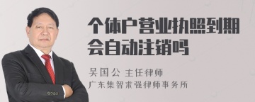 个体户营业执照到期会自动注销吗