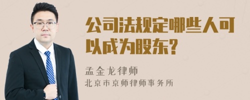 公司法规定哪些人可以成为股东?