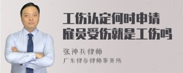 工伤认定何时申请 雇员受伤就是工伤吗