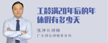 工龄满20年后的年休假有多少天