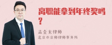 离职能拿到年终奖吗?