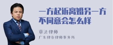 一方起诉离婚另一方不同意会怎么样