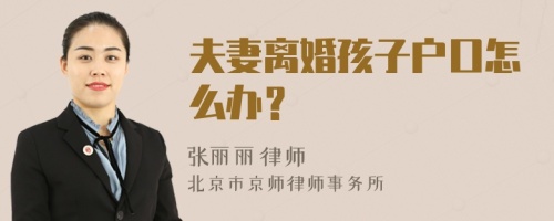 夫妻离婚孩子户口怎么办？