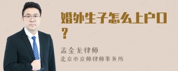 婚外生子怎么上户口？