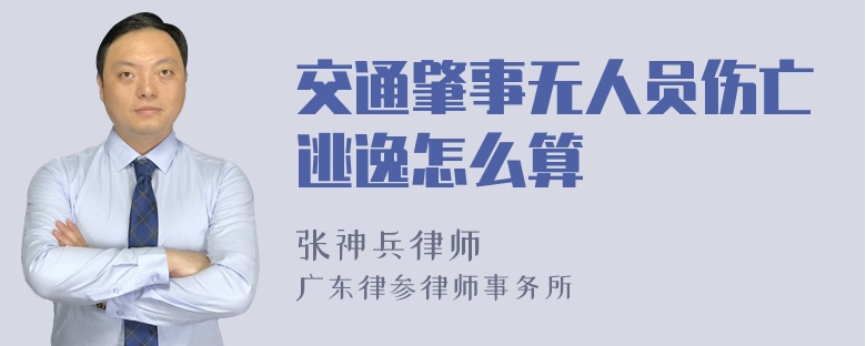 交通肇事无人员伤亡逃逸怎么算