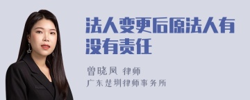 法人变更后原法人有没有责任