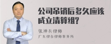 公司吊销后多久应该成立清算组?