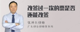 改签过一次的票是否还能改签