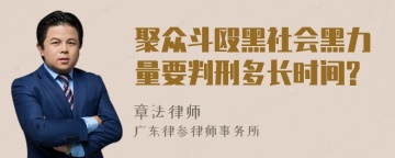 聚众斗殴黑社会黑力量要判刑多长时间?