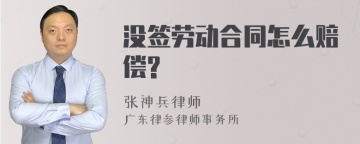 没签劳动合同怎么赔偿?