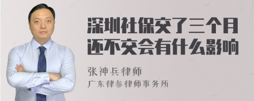 深圳社保交了三个月还不交会有什么影响