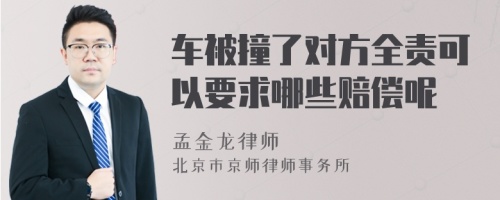 车被撞了对方全责可以要求哪些赔偿呢