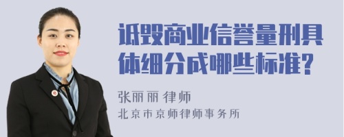 诋毁商业信誉量刑具体细分成哪些标准?