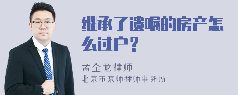 继承了遗嘱的房产怎么过户？