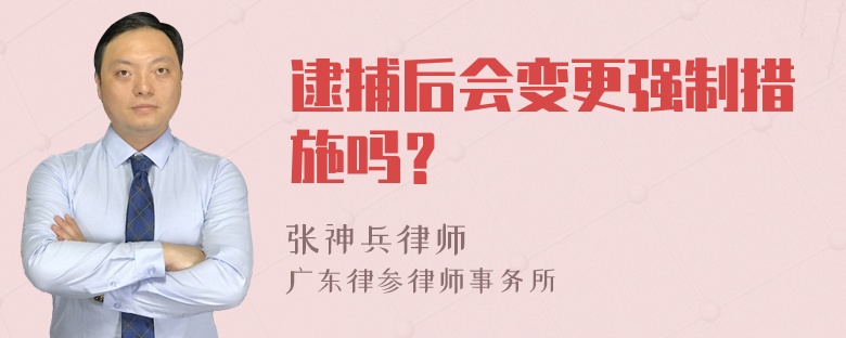 逮捕后会变更强制措施吗？